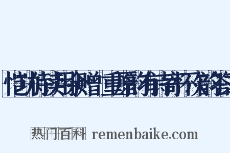 恺功侍读用余赠憂重原韵有诗寄怀次韵答之是什么意思的图片